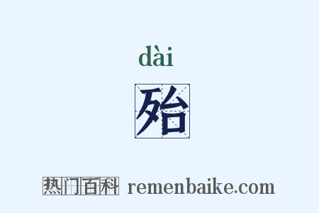 殆是什么意思的图片